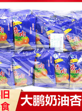 甘肃特产大鹏奶油杏肉怀旧零食品
