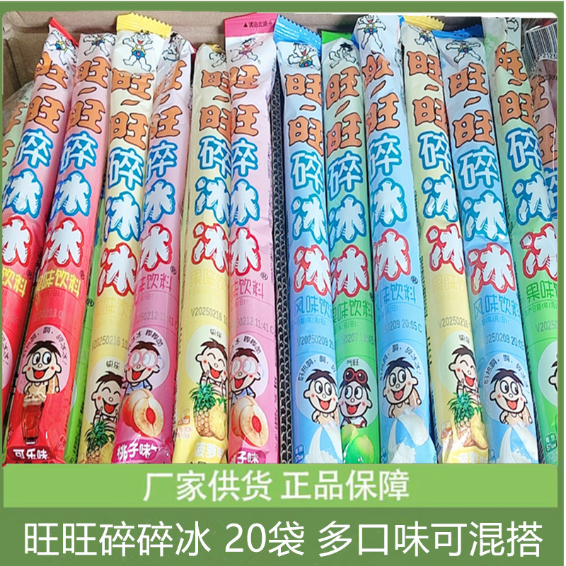 旺旺碎冰冰果味饮料78ml*20根碎冰冰吸吸棒冰棒特产怀旧零食品