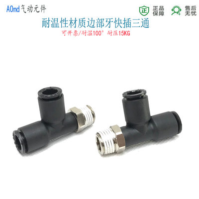 耐温型快插三通PY8-RC1/8气动软管接头8-02分快接侧牙3通10-RC1/4