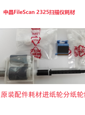 中晶FileScan2325 G520 MK2828扫描仪耗材平板扫描仪搓纸轮分页片