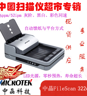 中晶A4双平台高速扫描仪 中晶FileScan 3226 平板+馈纸26页50面