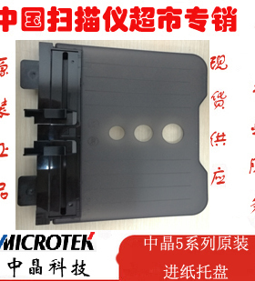 中晶FileScan5100 5230 ArtixScanDI 5240 5250 5260原装进纸托盘