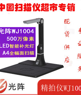光阵精拍仪WJ1004高拍仪 便携式扫描仪 高清 500W带硬地座 拍摄A4