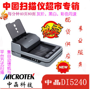 价格面议 中晶  DI5240 高速文档扫描仪,A4馈纸+平板 进店商谈优
