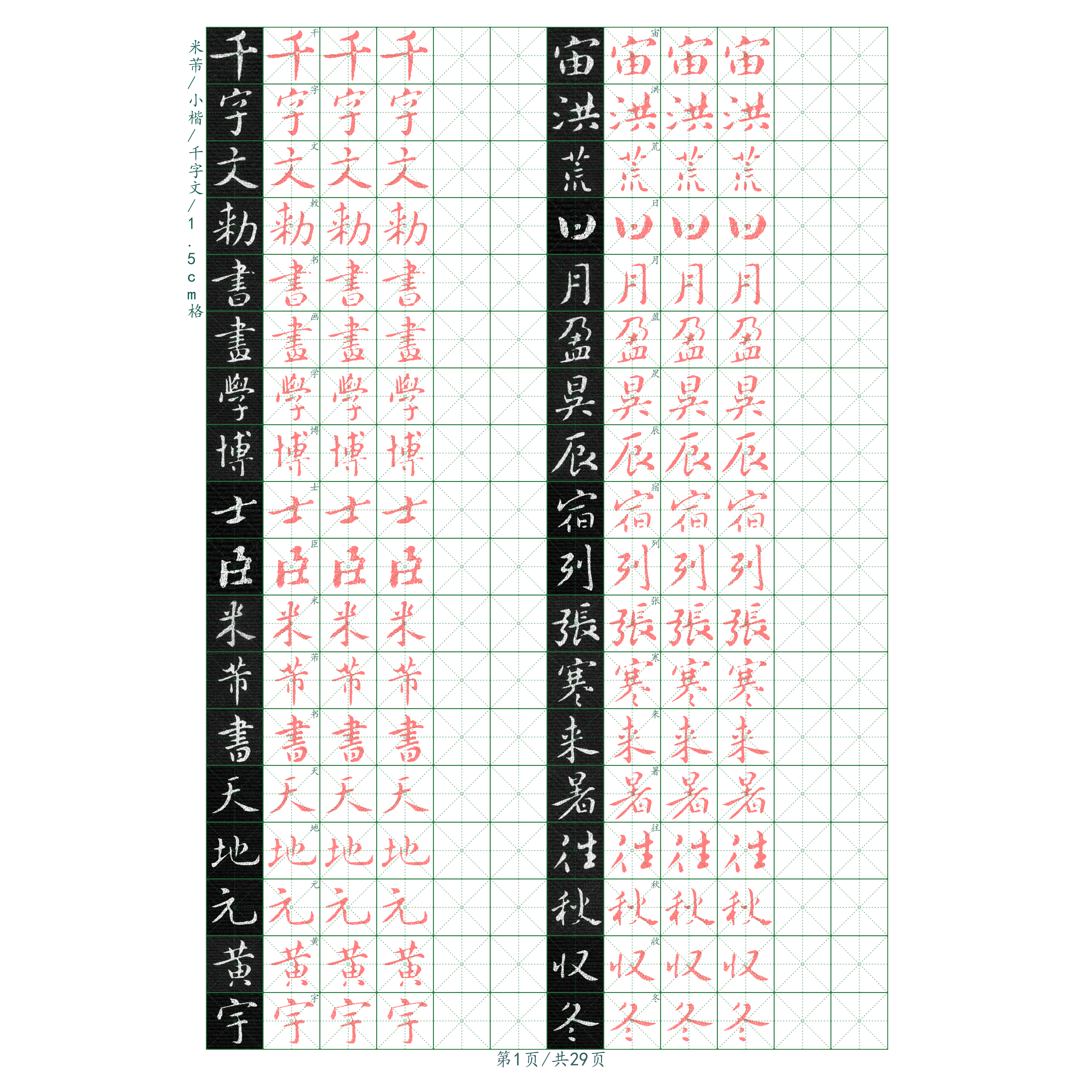 米芾小楷千字文硬笔字帖古帖成人练字帖/练字板
