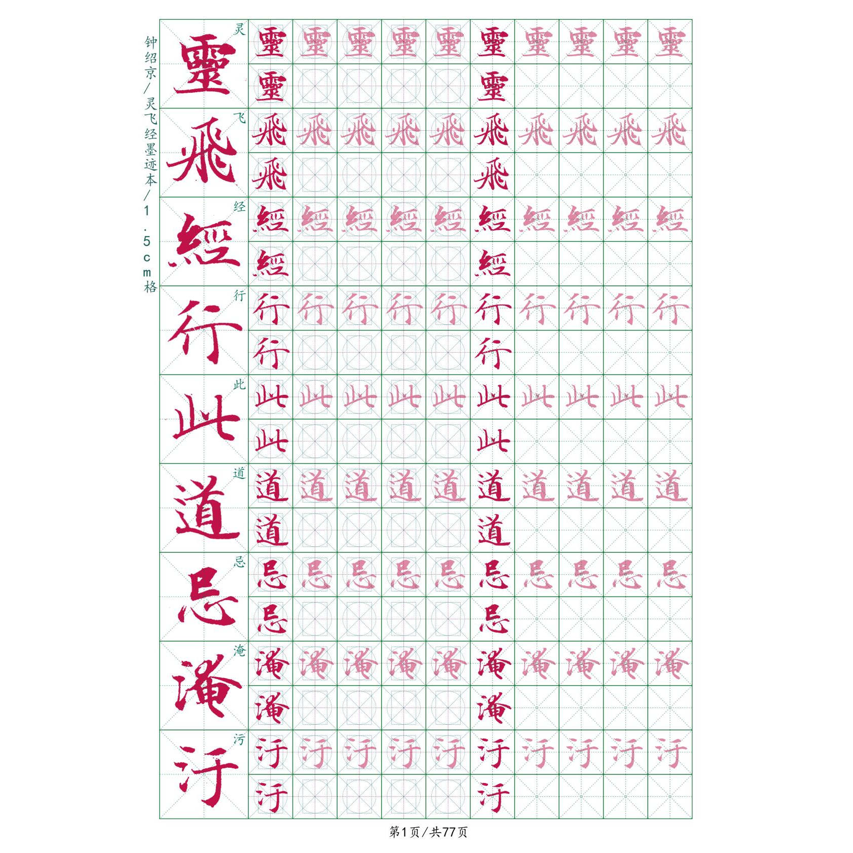 灵飞经墨迹本钟绍京硬笔字帖古帖练字帖/练字板