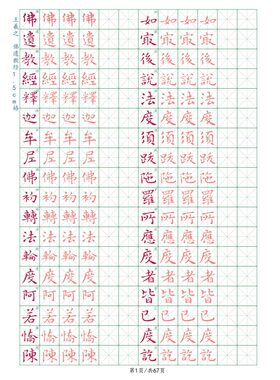 王羲之佛遗教经硬笔字帖古帖成人学生通用入门初学