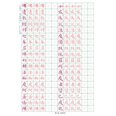 王羲之佛遗教经硬笔字帖古帖成人学生通用入门初学