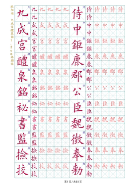 欧阳询九成宫硬笔小楷字帖