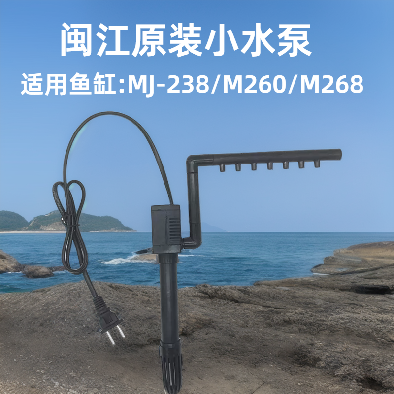 闽江NS160水泵小鱼缸M260/R3238/M268原装抽水过滤雨淋管全套配件