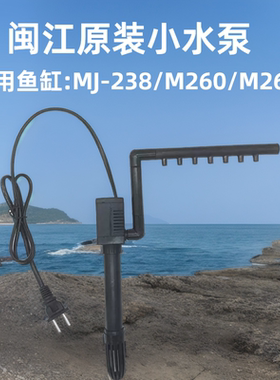闽江NS160水泵小鱼缸M260/R3238/M268原装抽水过滤雨淋管全套配件