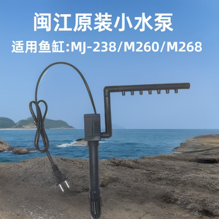 闽江NS160水泵小鱼缸M260/R3238/M268原装抽水过滤雨淋管全套配件