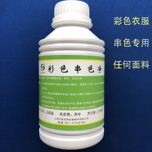 彩色串色净棉麻毛衣真丝皮衣皮边串色搭色洇色皮边沾色去色剂 - 封面