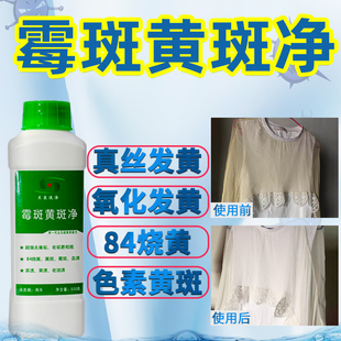 八四烧黄真丝发黄去霉斑衣服漂白剂黄斑油污泡泡净氧化发黄去除剂