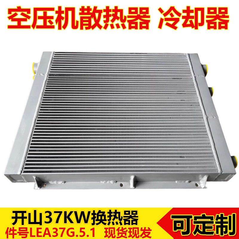 开山空压机换热器 37KW铝制板翅散热器 压缩机冷凝器 冷却器 现货