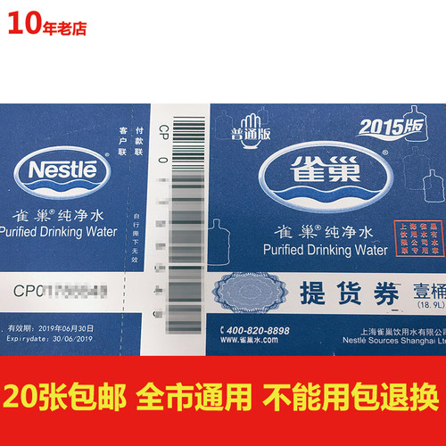 雀巢优活桶装水纯净水票上海全市通用无任何限制新版全新版
