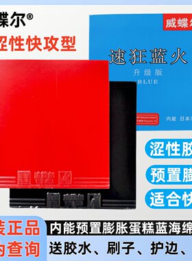 威蝶尔涩性速狂蓝火快攻反胶套胶