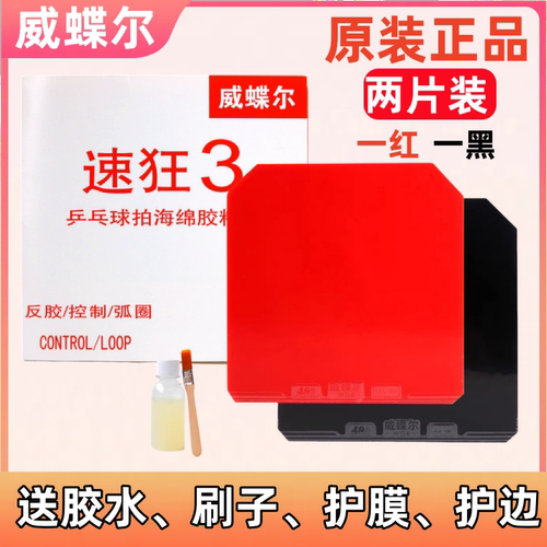 速狂3乒乓球胶皮反胶套胶2片装