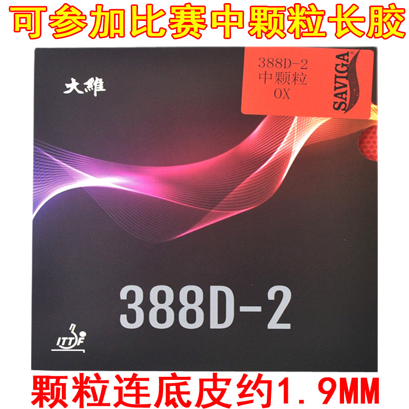 大维乒乓球胶皮球拍单胶皮