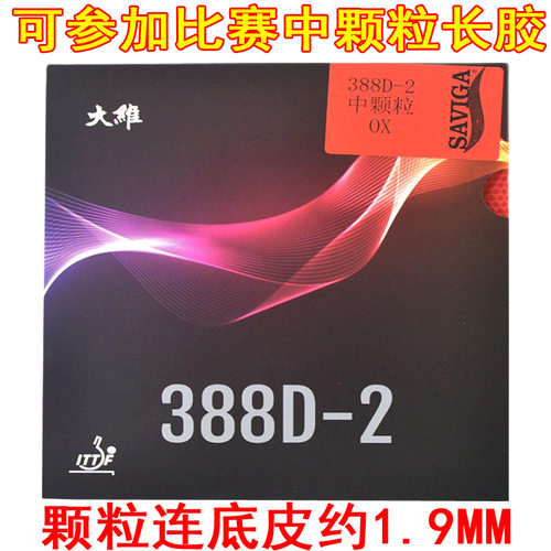 大维乒乓球胶皮球拍单胶皮