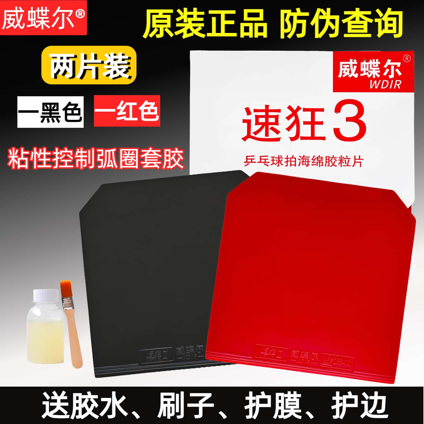 威蝶尔乒乓球胶皮粘性2片装