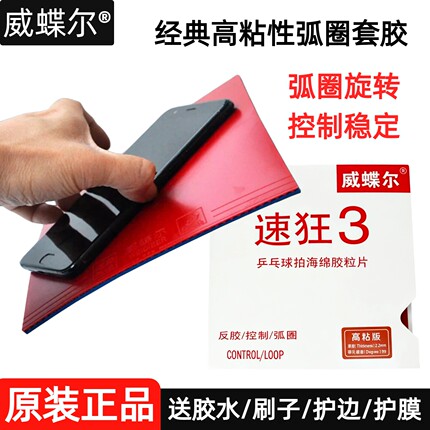 正品速狂3高粘性乒乓球胶皮内能蓝海绵球拍反胶套胶速狂8弧圈快攻
