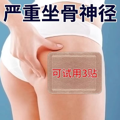 坐骨神经贴腰椎压迫神经疼痛贴