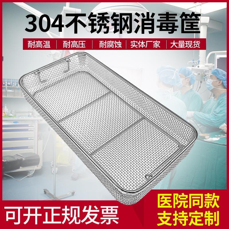 清洗消毒筐304不锈钢 不锈钢网筐 高温器械清洗网篮 超声波灭菌篮