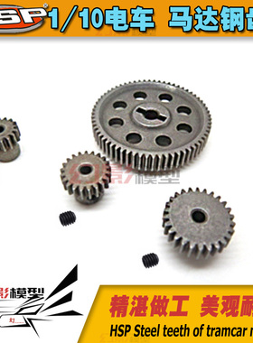 HSP无限1/10电车 3.17齿轮94111/94123马达钢齿升级钢质齿轮11184