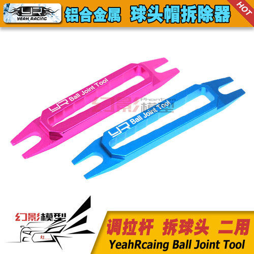 香港Yeah Racing铝合金属YR球头帽拆除器(4/4.8/5/5.8球头工具)