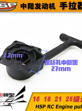 HSP无限中阳发动机手拉R020 16 18 21 25级中阳手拉器 油车启动器