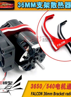 FALCON出品540马达36MM1/10房车马达金属散热器40MM攀爬车散热器