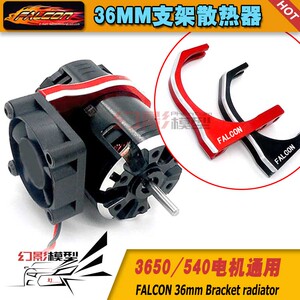 FALCON出品540马达36MM1/10房车马达金属散热器40MM攀爬车散热器