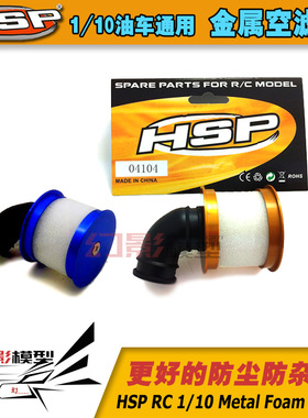 HSP无限 1/10 铝合金空气过滤器 空滤 04104 (02028) 七色