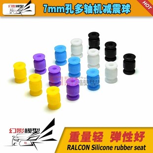 多轴机减震球 AV硅胶飞控航拍减震 碳纤板7mm孔 小号【幻影模型】