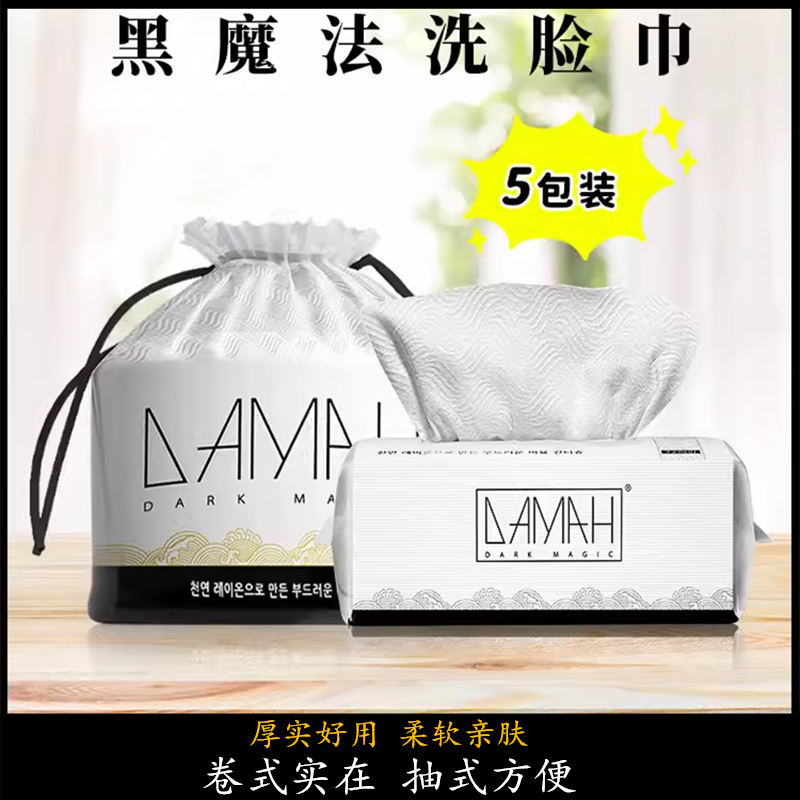 黑魔法洗脸巾卷式抽取式