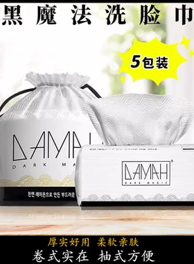 DAMAH黑魔法洗脸巾卷筒式抽取式一次性棉柔巾女洁面巾加厚擦脸巾