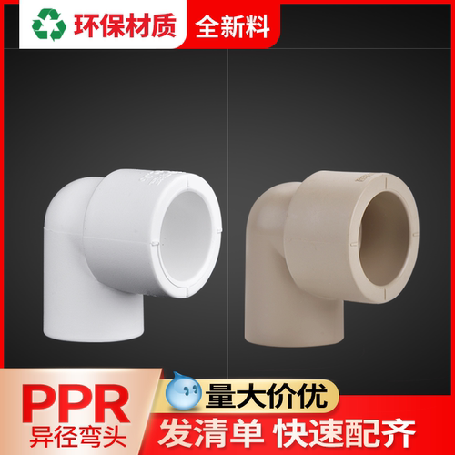联塑ppr异径弯头六分25热熔管