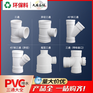 联塑pvc三通50异径瓶型斜三通110排水下水管道配件75y型变径三通