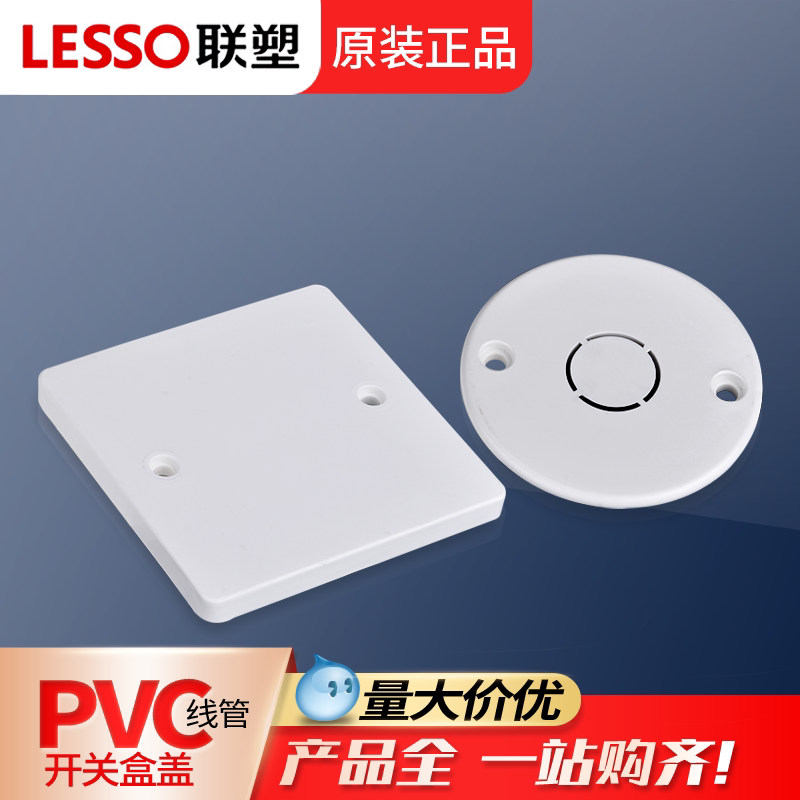 联塑86盒盖圆接线盒盖白面板图片