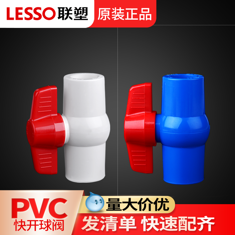 联塑PVC球阀32截止阀水开关50四分20水管接头配件阀门25塑料配件