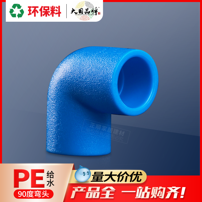 联塑PE管材管件pe90°等径弯头大弯20 25 32接头给水管配件自来水,基础建材,PE管,淘宝优惠券,粉丝福利购,淘宝优惠卷