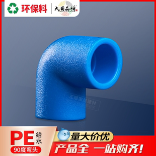 联塑PE管材管件pe90°等径弯头大弯20 25 32接头给水管配件自来水