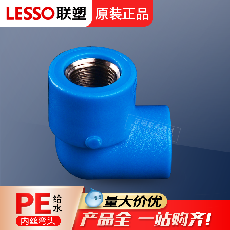 联塑pe给水管内丝弯头4分2025PE热熔水管配件对接头内牙弯头管件