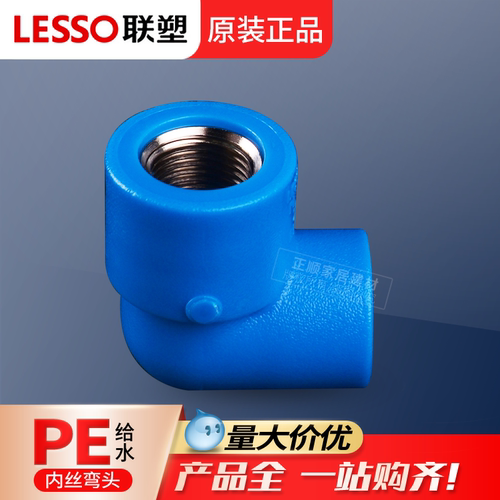 联塑pe给水管内丝弯头