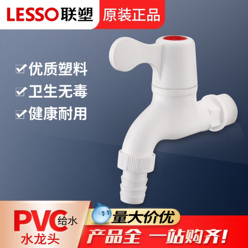 联塑塑料洗衣机水龙头加长4分