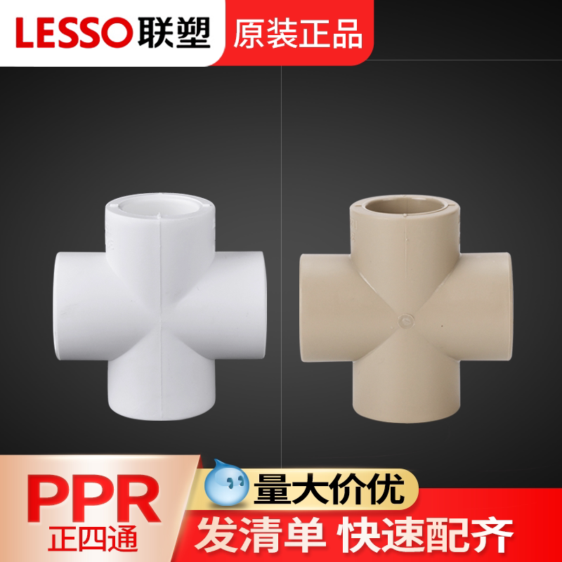 联塑ppr四通接头十字4分热熔水管配件四通管件20 25 32管正四通
