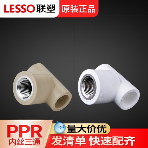 联塑ppr内丝三通20热熔水管