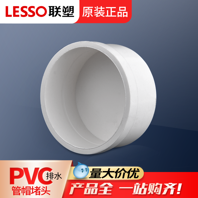 联塑110pvc管帽封头塑料水管封口塞水管接头配件堵头封堵盖管堵盖