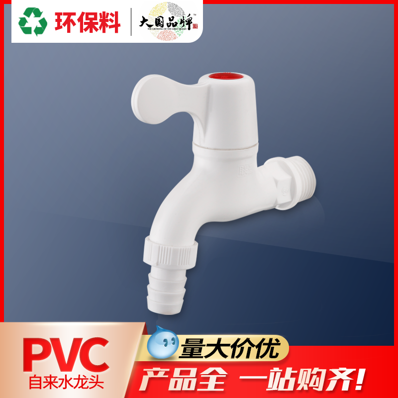 联塑塑料洗衣机水龙头加长4分